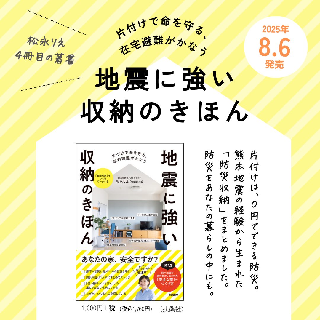 片づけで命を守る、在宅避難がかなう 地震に強い 収納のきほん（2025/8